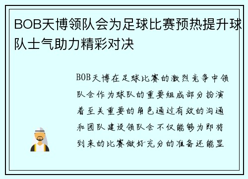 BOB天博领队会为足球比赛预热提升球队士气助力精彩对决