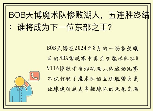 BOB天博魔术队惨败湖人，五连胜终结：谁将成为下一位东部之王？