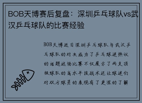 BOB天博赛后复盘：深圳乒乓球队vs武汉乒乓球队的比赛经验