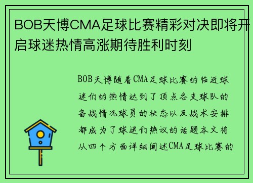 BOB天博CMA足球比赛精彩对决即将开启球迷热情高涨期待胜利时刻