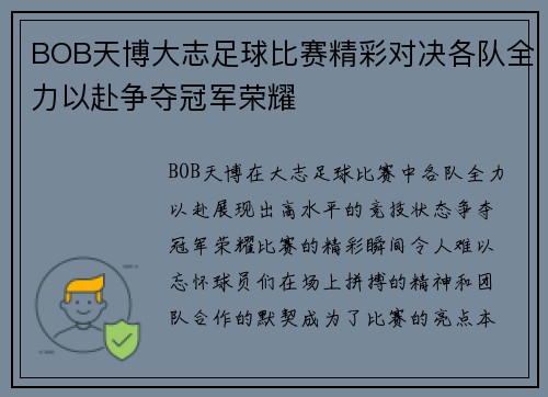 BOB天博大志足球比赛精彩对决各队全力以赴争夺冠军荣耀