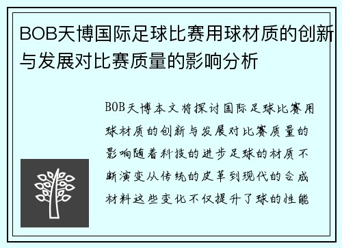 BOB天博国际足球比赛用球材质的创新与发展对比赛质量的影响分析