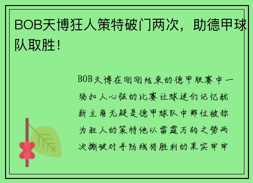 BOB天博狂人策特破门两次，助德甲球队取胜！
