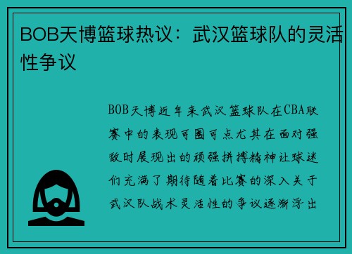 BOB天博篮球热议：武汉篮球队的灵活性争议