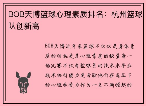 BOB天博篮球心理素质排名：杭州篮球队创新高
