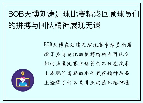 BOB天博刘涛足球比赛精彩回顾球员们的拼搏与团队精神展现无遗