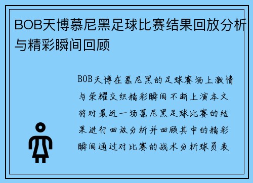 BOB天博慕尼黑足球比赛结果回放分析与精彩瞬间回顾