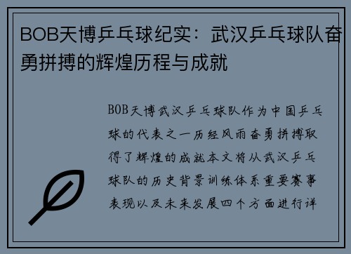 BOB天博乒乓球纪实：武汉乒乓球队奋勇拼搏的辉煌历程与成就