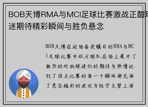 BOB天博RMA与MCI足球比赛激战正酣球迷期待精彩瞬间与胜负悬念