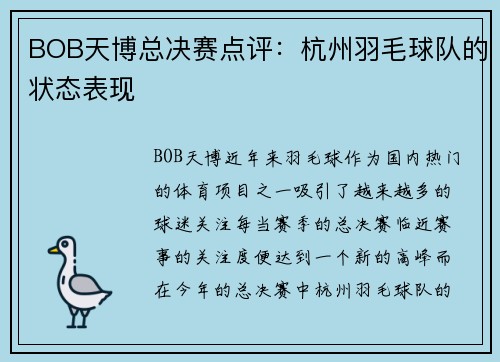 BOB天博总决赛点评：杭州羽毛球队的状态表现
