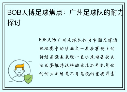 BOB天博足球焦点：广州足球队的耐力探讨