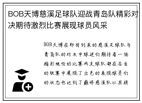 BOB天博慈溪足球队迎战青岛队精彩对决期待激烈比赛展现球员风采