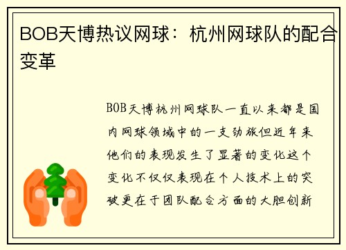 BOB天博热议网球：杭州网球队的配合变革