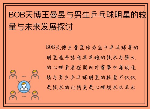 BOB天博王曼昱与男生乒乓球明星的较量与未来发展探讨