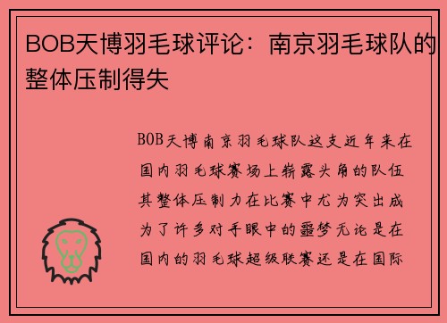 BOB天博羽毛球评论：南京羽毛球队的整体压制得失