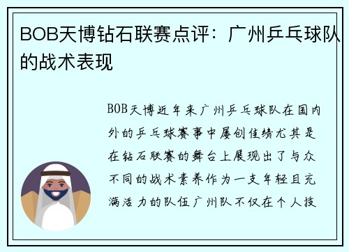 BOB天博钻石联赛点评：广州乒乓球队的战术表现