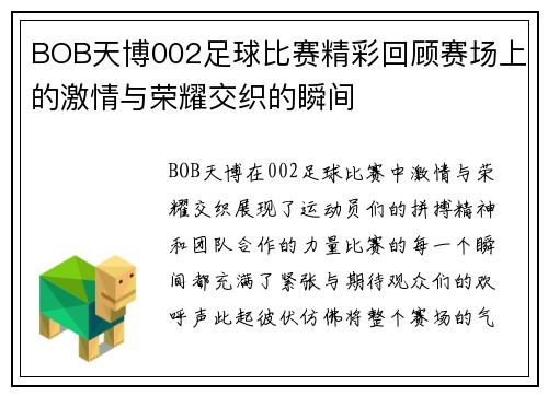 BOB天博002足球比赛精彩回顾赛场上的激情与荣耀交织的瞬间