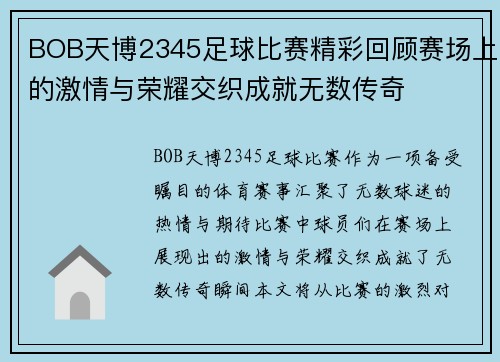 BOB天博2345足球比赛精彩回顾赛场上的激情与荣耀交织成就无数传奇