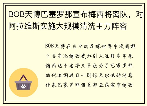 BOB天博巴塞罗那宣布梅西将离队，对阿拉维斯实施大规模清洗主力阵容