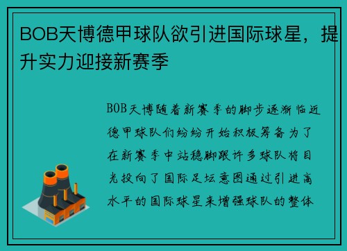 BOB天博德甲球队欲引进国际球星，提升实力迎接新赛季