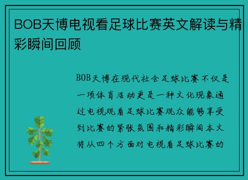 BOB天博电视看足球比赛英文解读与精彩瞬间回顾