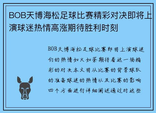 BOB天博海松足球比赛精彩对决即将上演球迷热情高涨期待胜利时刻