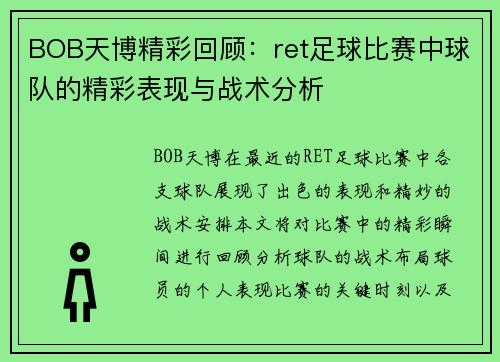 BOB天博精彩回顾：ret足球比赛中球队的精彩表现与战术分析