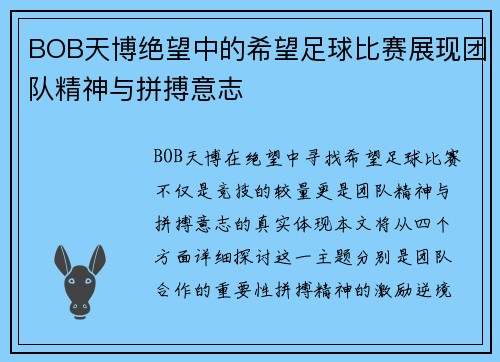 BOB天博绝望中的希望足球比赛展现团队精神与拼搏意志