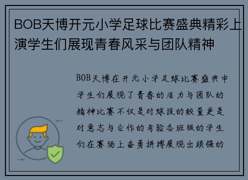 BOB天博开元小学足球比赛盛典精彩上演学生们展现青春风采与团队精神