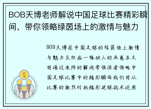 BOB天博老师解说中国足球比赛精彩瞬间，带你领略绿茵场上的激情与魅力