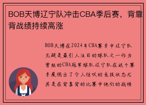 BOB天博辽宁队冲击CBA季后赛，背靠背战绩持续高涨