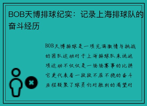 BOB天博排球纪实：记录上海排球队的奋斗经历