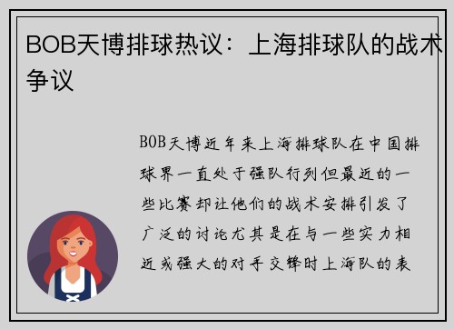 BOB天博排球热议：上海排球队的战术争议
