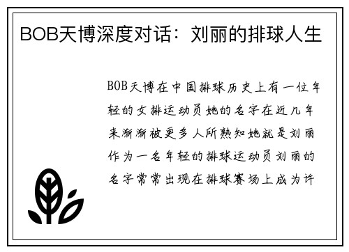 BOB天博深度对话：刘丽的排球人生