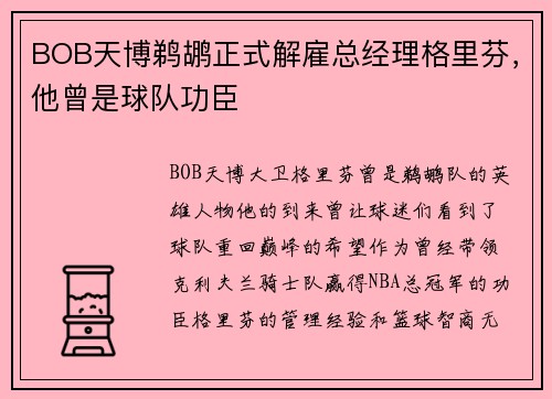 BOB天博鹈鹕正式解雇总经理格里芬，他曾是球队功臣