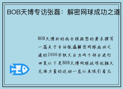 BOB天博专访张磊：解密网球成功之道