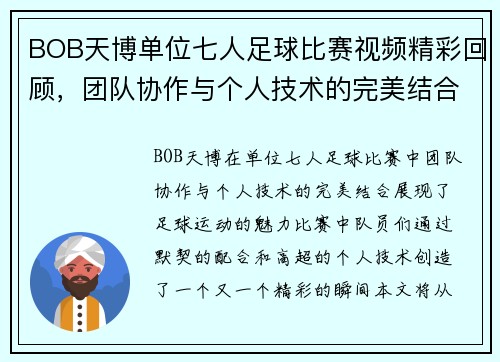 BOB天博单位七人足球比赛视频精彩回顾，团队协作与个人技术的完美结合