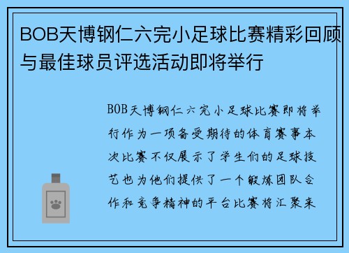 BOB天博钢仁六完小足球比赛精彩回顾与最佳球员评选活动即将举行