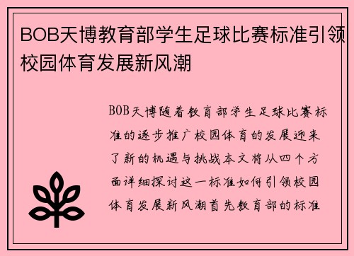 BOB天博教育部学生足球比赛标准引领校园体育发展新风潮