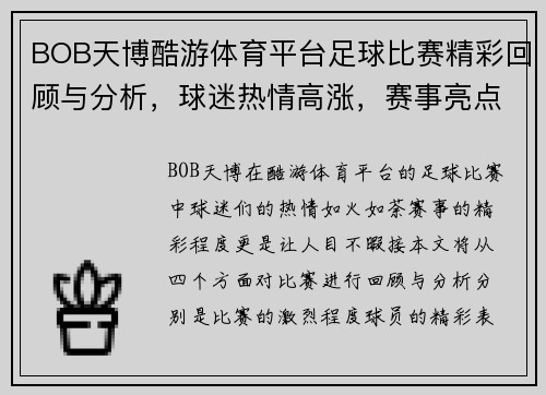 BOB天博酷游体育平台足球比赛精彩回顾与分析，球迷热情高涨，赛事亮点纷呈