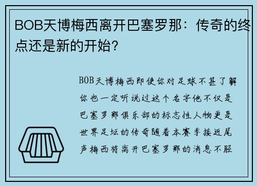 BOB天博梅西离开巴塞罗那：传奇的终点还是新的开始？