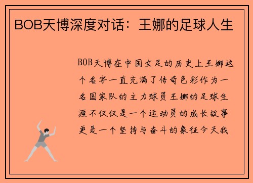 BOB天博深度对话：王娜的足球人生