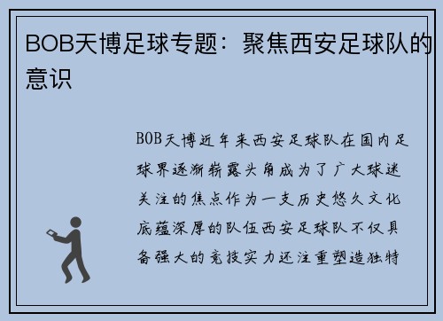 BOB天博足球专题：聚焦西安足球队的意识